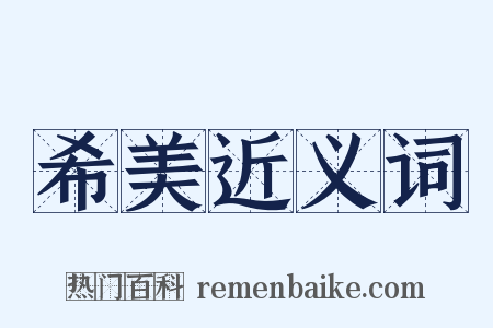 希美近义词是什么意思的图片